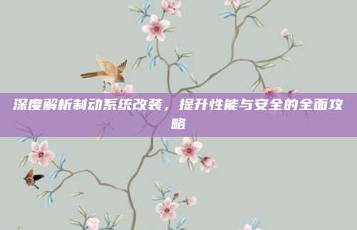 深度解析制动系统改装,提升性能与安全的全面攻略