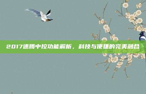 2017速腾中控功能解析，科技与便捷的完美融合
