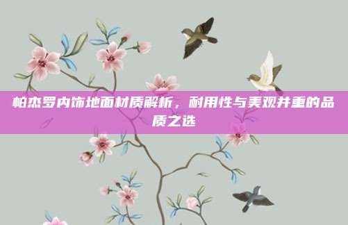 帕杰罗内饰地面材质解析,耐用性与美观并重的品质之选