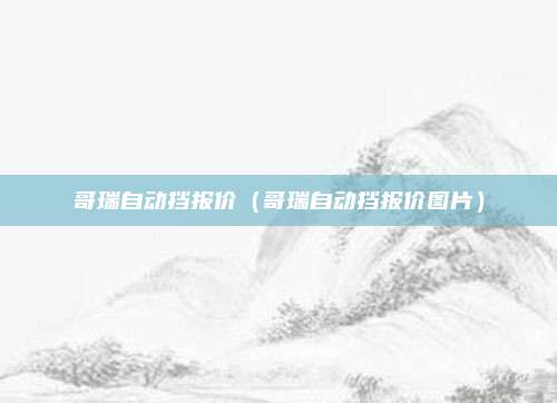 哥瑞自动挡报价（哥瑞自动挡报价图片）