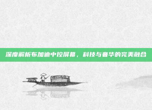 深度解析布加迪中控屏幕,科技与奢华的完美融合