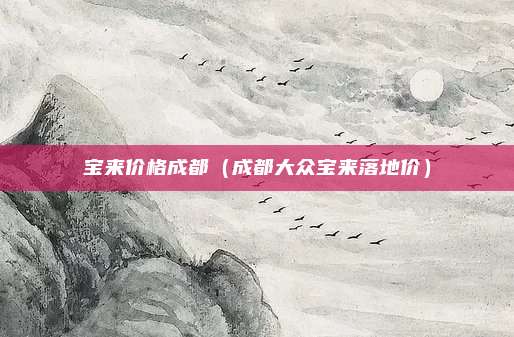 宝来价格成都(成都大众宝来落地价)