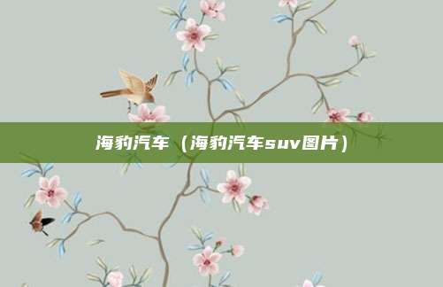 海豹汽车（海豹汽车suv图片）