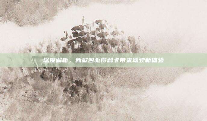 深度解析,新款四驱得利卡带来驾驶新体验