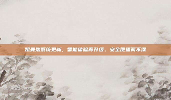 凯美瑞系统更新,智能体验再升级,安全便捷两不误