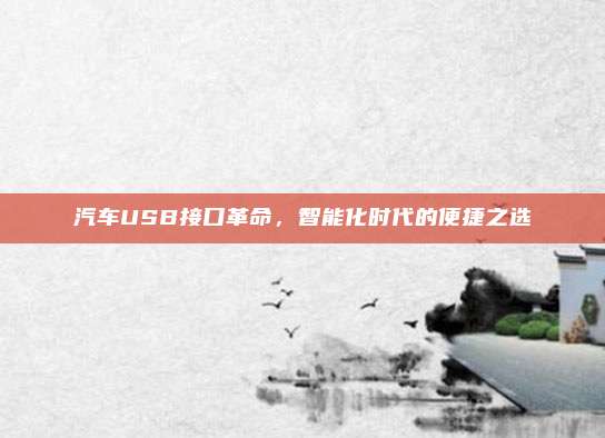 汽车USB接口革命,智能化时代的便捷之选