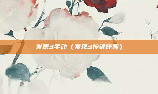 发现3手动（发现3按键详解）