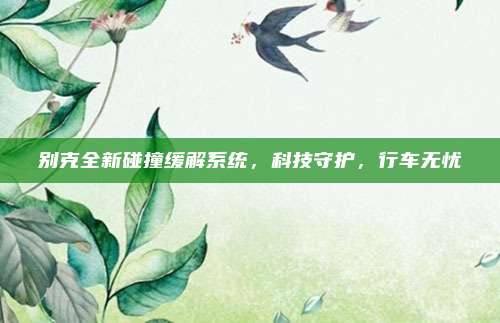 别克全新碰撞缓解系统,科技守护,行车无忧