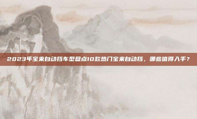 2023年宝来自动挡车型盘点10款热门宝来自动挡,哪些值得入手?