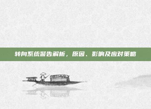 转向系统警告解析，原因、影响及应对策略