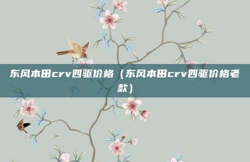 东风本田crv四驱价格(东风本田crv四驱价格老款)