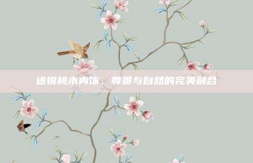 途锐桃木内饰,尊贵与自然的完美融合