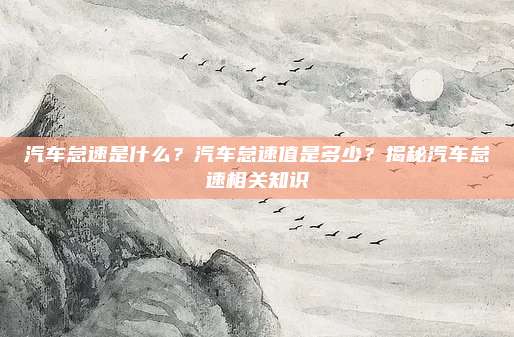 汽车怠速是什么?汽车怠速值是多少?揭秘汽车怠速相关知识