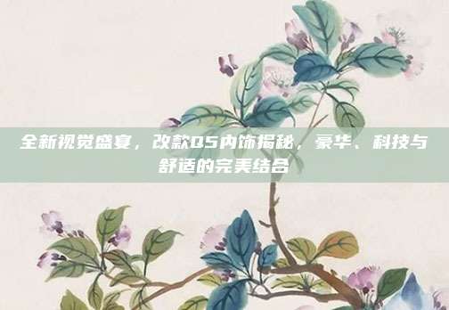 全新视觉盛宴,改款Q5内饰揭秘,豪华、科技与舒适的完美结合