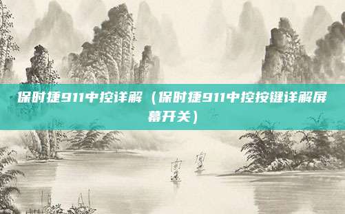 保时捷911中控详解（保时捷911中控按键详解屏幕开关）
