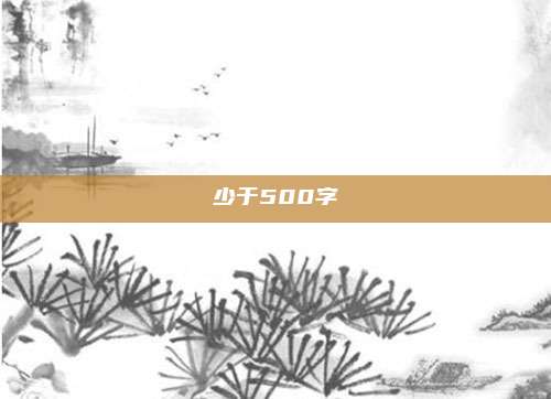 少于500字