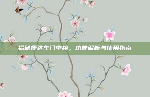 揭秘捷达车门中控,功能解析与使用指南