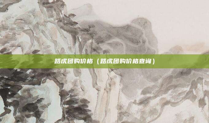 路虎团购价格（路虎团购价格查询）