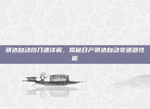 骐达自动挡几速详解,揭秘日产骐达自动变速器性能