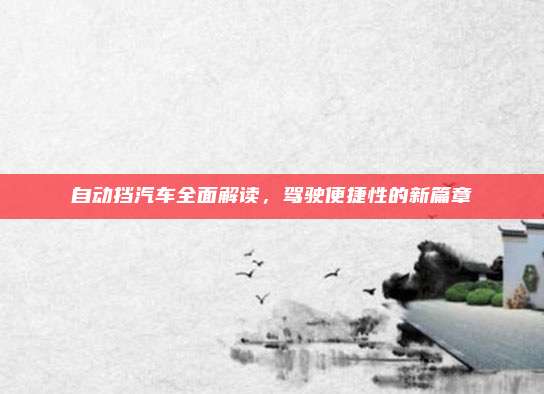自动挡汽车全面解读,驾驶便捷性的新篇章