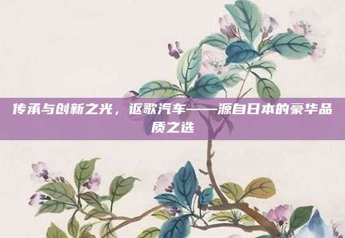 传承与创新之光,讴歌汽车——源自日本的豪华品质之选