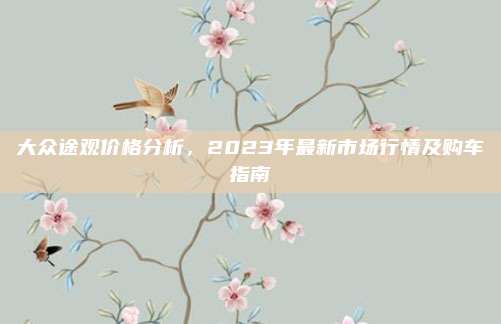 大众途观价格分析,2023年最新市场行情及购车指南