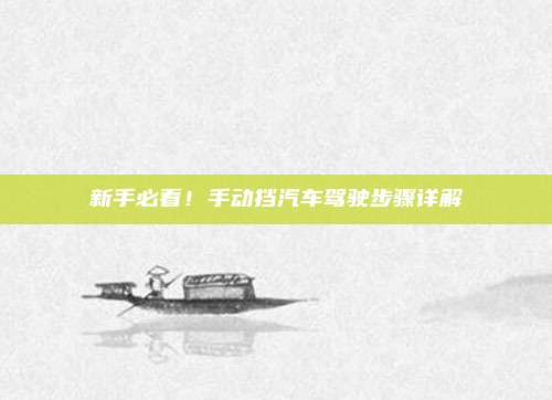 新手必看！手动挡汽车驾驶步骤详解