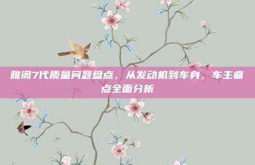 雅阁7代质量问题盘点，从发动机到车身，车主痛点全面分析