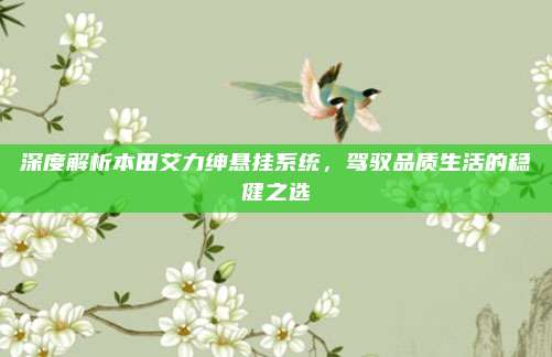 深度解析本田艾力绅悬挂系统，驾驭品质生活的稳健之选