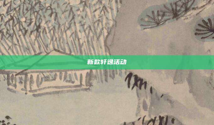 新款轩逸活动