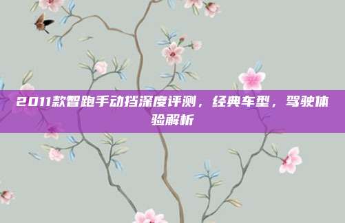 2011款智跑手动挡深度评测，经典车型，驾驶体验解析