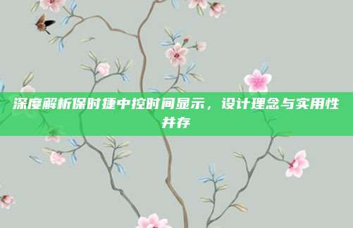 深度解析保时捷中控时间显示,设计理念与实用性并存