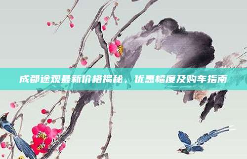 成都途观最新价格揭秘，优惠幅度及购车指南