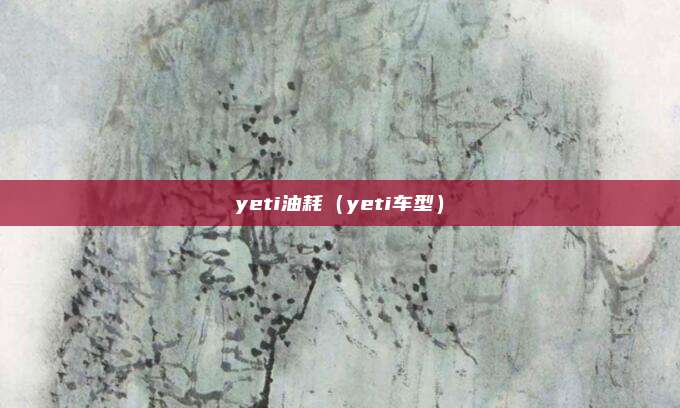 yeti油耗（yeti车型）