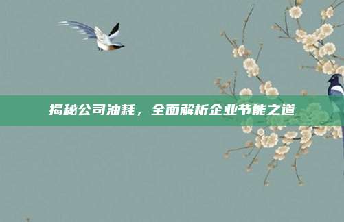 揭秘公司油耗，全面解析企业节能之道