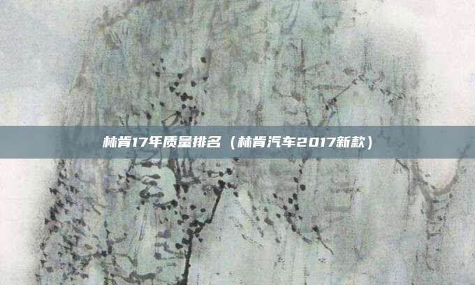 林肯17年质量排名（林肯汽车2017新款）