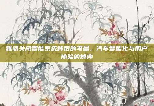 雅阁关闭智能系统背后的考量，汽车智能化与用户体验的博弈
