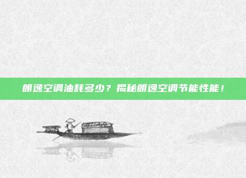 朗逸空调油耗多少?揭秘朗逸空调节能性能!