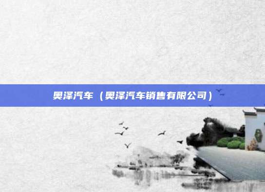 奥泽汽车（奥泽汽车销售有限公司）