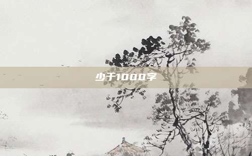 少于1000字