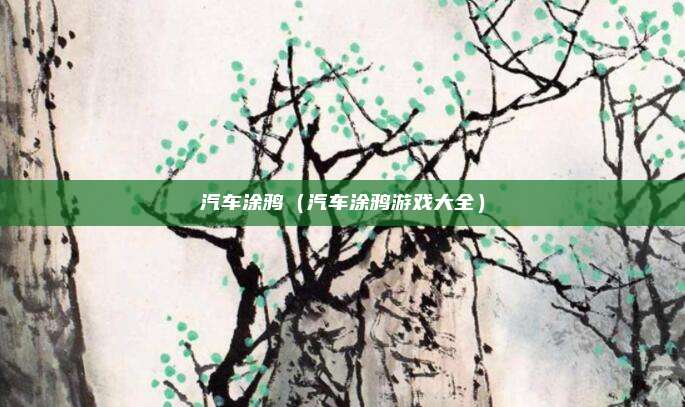 汽车涂鸦（汽车涂鸦游戏大全）