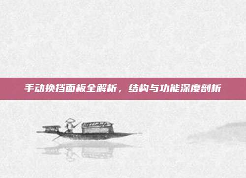手动换挡面板全解析,结构与功能深度剖析