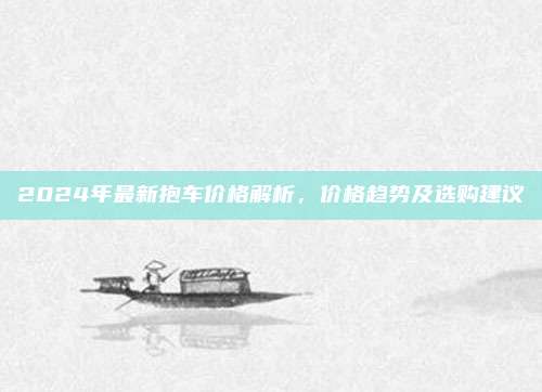 2024年最新抱车价格解析，价格趋势及选购建议