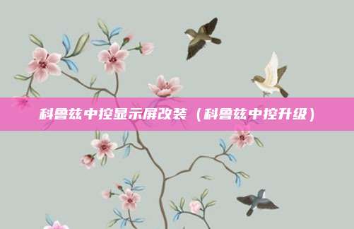科鲁兹中控显示屏改装(科鲁兹中控升级)