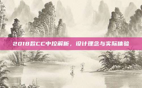 2018款CC中控解析,设计理念与实际体验