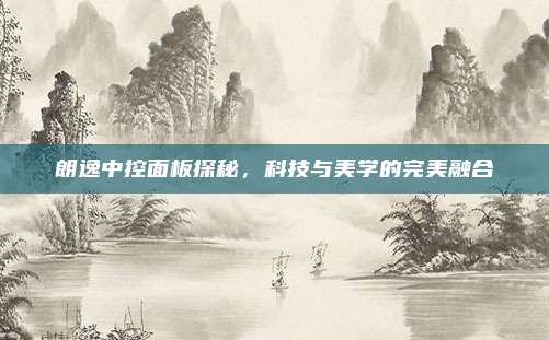 朗逸中控面板探秘,科技与美学的完美融合