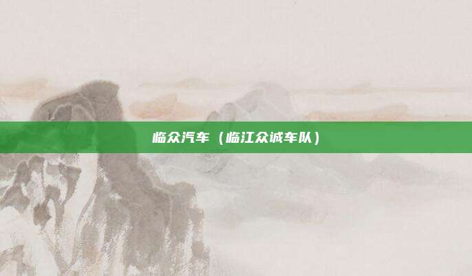 临众汽车（临江众诚车队）