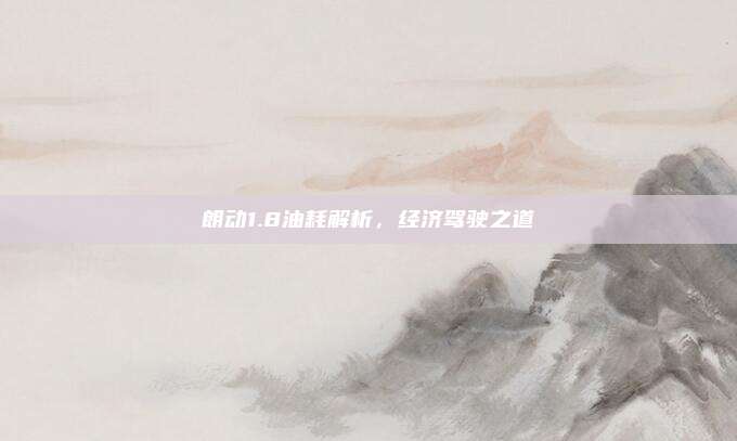 朗动1.8油耗解析,经济驾驶之道