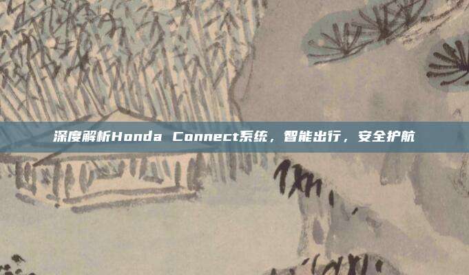 深度解析Honda Connect系统,智能出行,安全护航