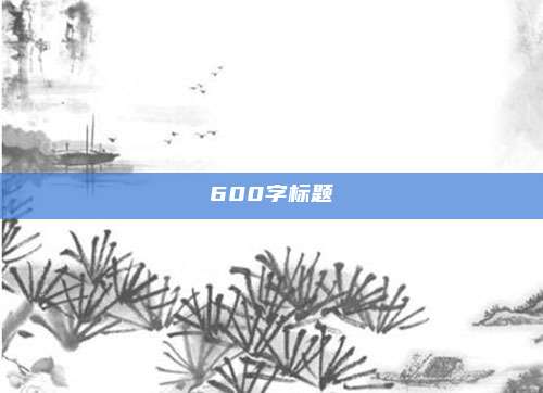 600字标题